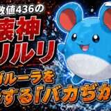 マリルリ育成論｜【ポケチャン】