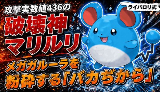【破壊神】メガガルーラを完封！？特性「ちからもち」マリルリのバカ力が環境にぶっ刺さりすぎてヤバいｗｗ【ポケチャン】