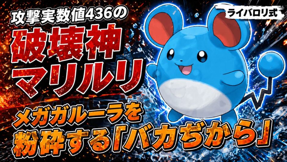 マリルリ育成論｜【ポケチャン】