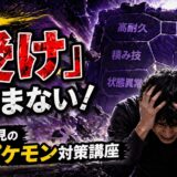 受けループ対策ガイド｜ポケモンチャンピオンズ