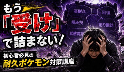 これを見ればもう「受け」で詰みません！初心者必見の『耐久ポケモンの倒し方』講座【ポケモンチャンピオンズ】