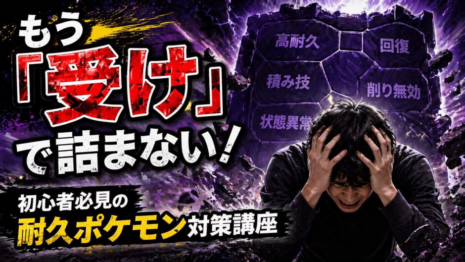 受けループ対策ガイド｜ポケモンチャンピオンズ