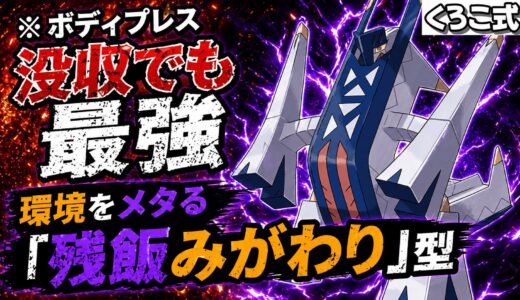 みがわりを残した瞬間に崩し始める、残飯ブリジュラスの受け破壊性能が高すぎる
