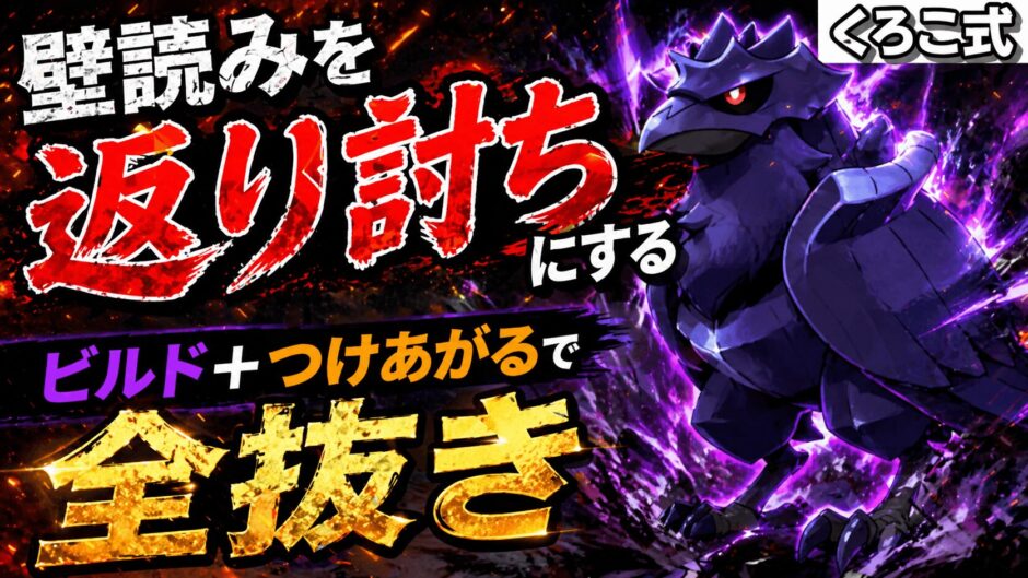 アーマーガア育成論｜ポケモンチャンピオンズ