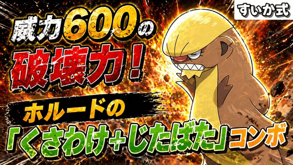 ホルード育成論｜ポケモンチャンピオンズ