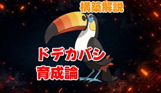 【ドデカバシ】育成論・技構成・立ち回り完全解説｜上位帯で増加中の注目ポケモン【ポケモンチャンピオンズ】