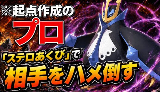 【エンペルト】育成論・技構成・立ち回り完全解説｜「ステロあくび」でランク19位到達！ライバロリ氏が使い倒す最強サイクル【ポケモンチャンピオンズ】