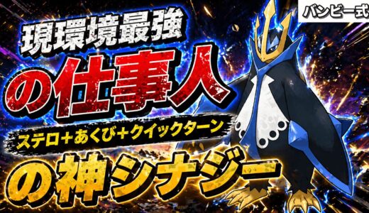 【神速の対面操作】ステロあびエンペルトがサイクル戦を支配する！メガマフォクシーと組ませる「最強の布陣」とは？