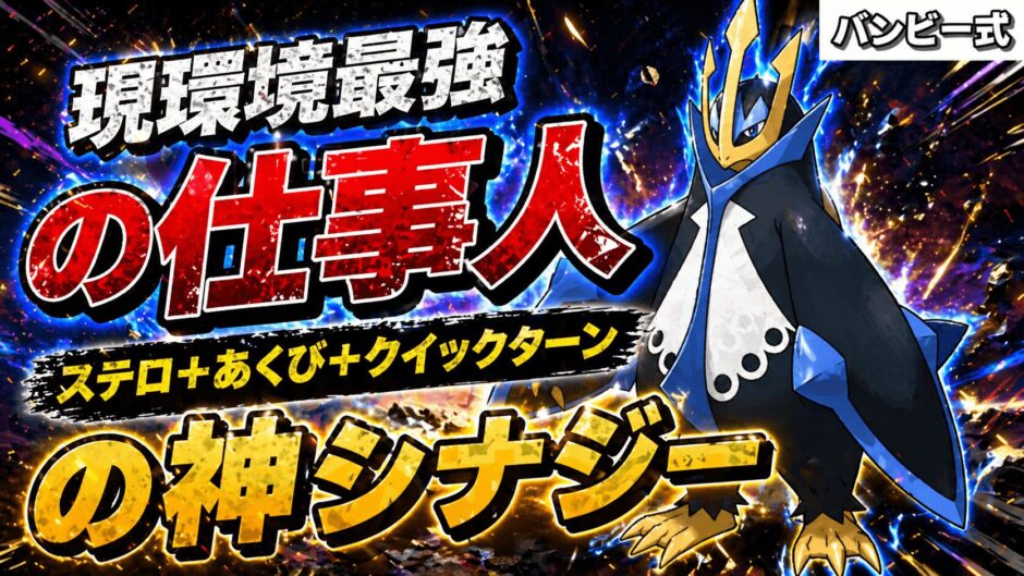 エンペルト育成論｜ポケモンチャンピオンズ