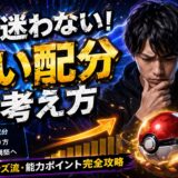 努力値配分ガイド｜ポケモンチャンピオンズ