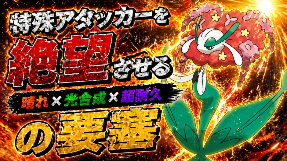 フラージェス育成論｜ポケモンチャンピオンズ