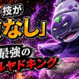 ガラルヤドキング育成論｜ポケモンチャンピオンズ