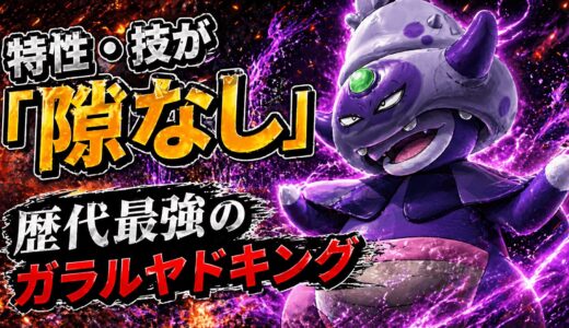 【ガラルヤドキング】育成論・技構成・立ち回り｜特性・技が「隙なし」の歴代最強評価！寒いギャグでサイクルを支配せよ【ポケモンチャンピオンズ】