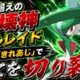 エルレイド育成論｜ポケモンチャンピオンズ