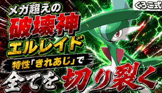 【衝撃】メガ進化より強い！？特性「きれあじ」エルレイドの超火力が受けループを完全崩壊させるｗｗ【ポケチャン】