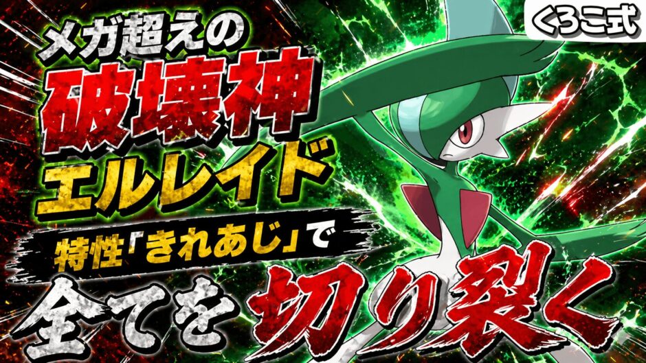 エルレイド育成論｜ポケモンチャンピオンズ