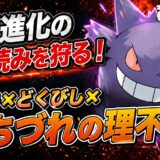 ゲンガー育成論｜ポケモンチャンピオンズ