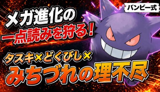 【ゲンガー】育成論・技構成・立ち回り｜「メガしない」タスキ毒菱型が環境に刺さる！【ポケモンチャンピオンズ】