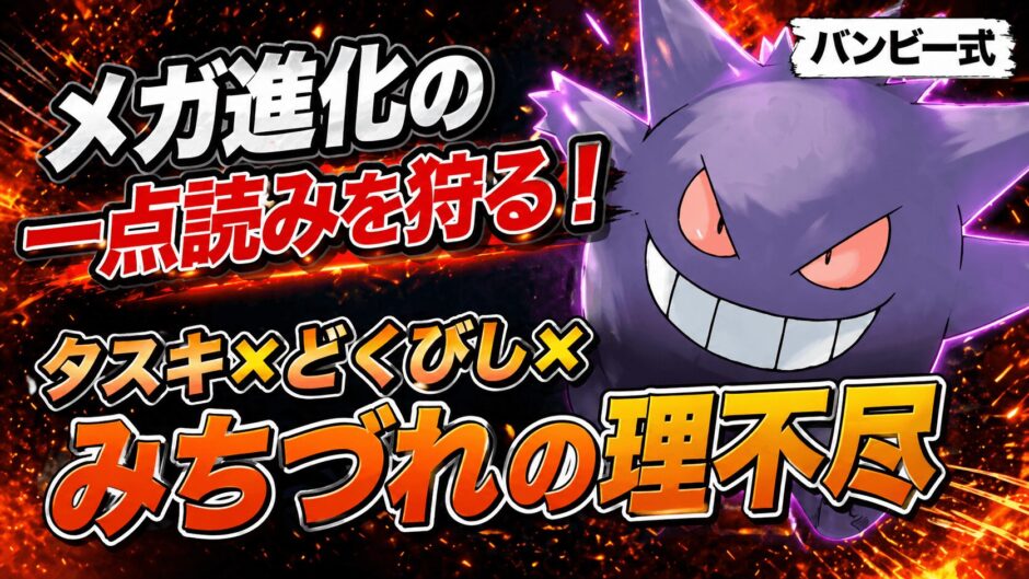 ゲンガー育成論｜ポケモンチャンピオンズ