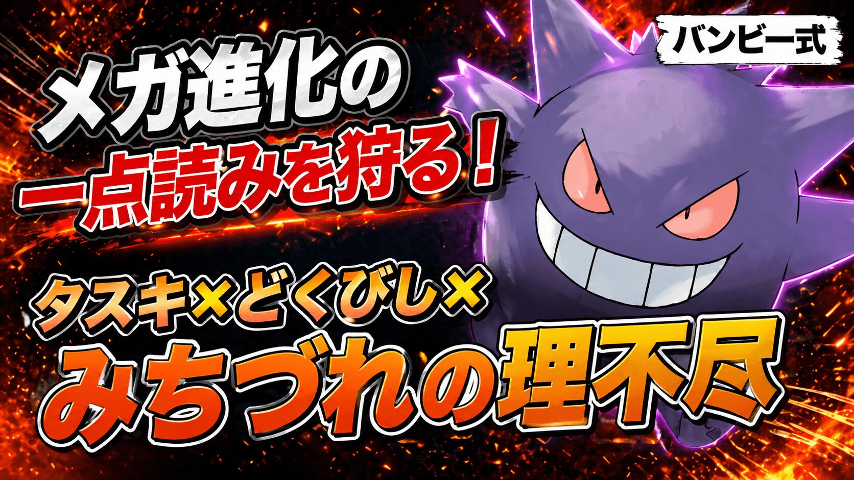 ゲンガー育成論｜タスキ毒菱型の立ち回り完全解説【ポケチャン】