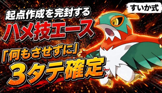 【カバルドン君、何もできないねぇｗ】黒いまなざし型ルチャブルで環境の起点作成を完封して3タテする立ち回り【ポケチャン】