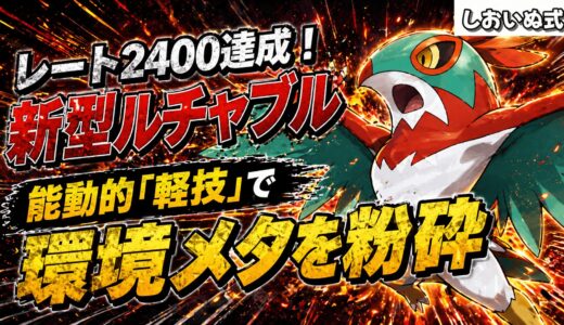 【2400到達】ガブ・ブラ・ゲンガーを完封！「新型ルチャブル」の能動的軽技コンボが理不尽すぎるｗｗ【ポケチャン】