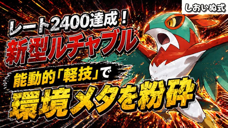 ルチャブル育成論｜ポケモンチャンピオンズ