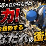 ラムパルド育成論｜ポケモンチャンピオンズ
