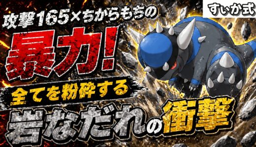 【火力爆発】攻撃種族値165×『ちからもち』！禁断の能力移転ラムパルド