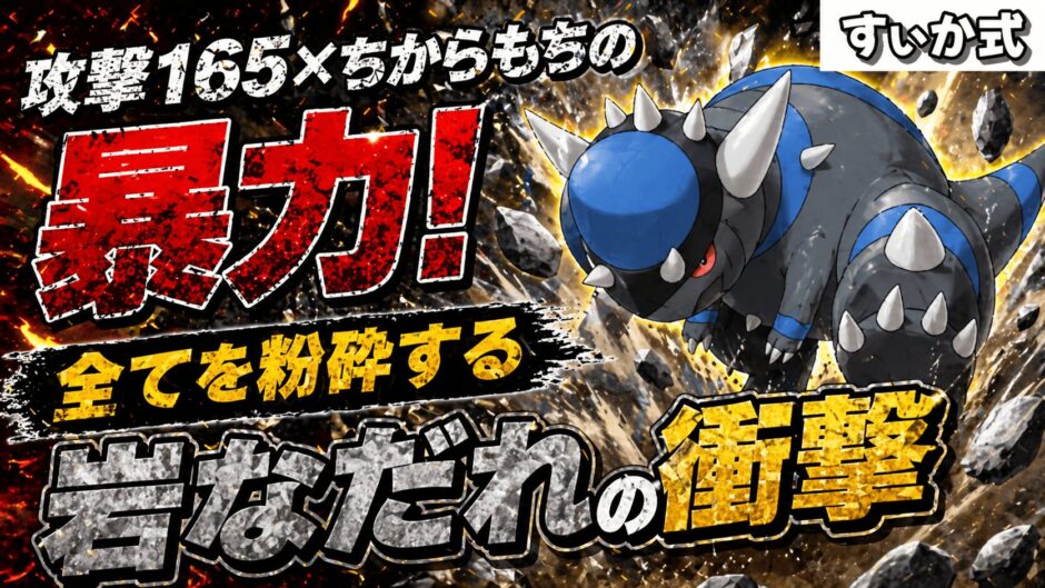 ラムパルド育成論｜ポケモンチャンピオンズ
