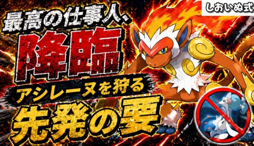 【起点作成】アシレーヌ完封！？環境に刺さる『起点作り型ゴウカザル』の運用術