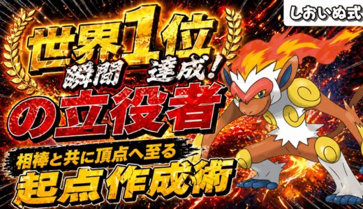 【世界1位の相棒】起点作成ゴウカザルが物理メタとして完成されすぎている件。レート2589到達の裏側を徹底解説！