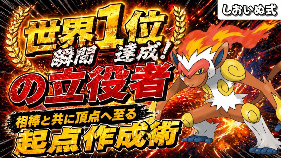 ゴウカザル育成論｜ポケモンチャンピオンズ