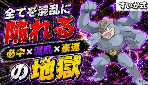 【運ゲー最強】必中爆裂パンチで脳を破壊！「ノーガード型カイリキー」が対面性能の域を超えてキモすぎる