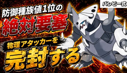 【防御種族値230】物理アタッカーが絶望する「メガボスゴドラ」の最強鉄壁ボディプレス型【ポケモンチャンピオンズ】