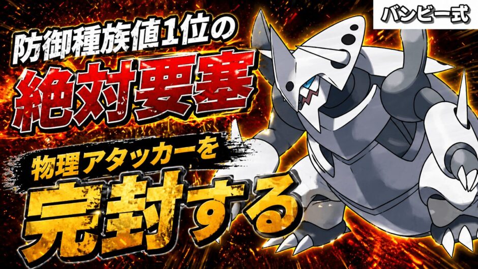メガボスゴドラ育成論｜ポケモンチャンピオンズ