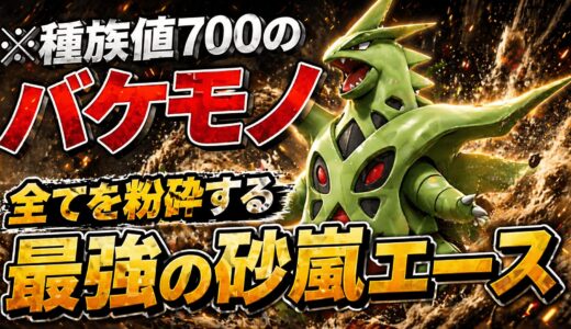 【メガバンギラス】育成論・技構成・立ち回り完全解説｜種族値700の戦車ポケモン【ポケモンチャンピオンズ】