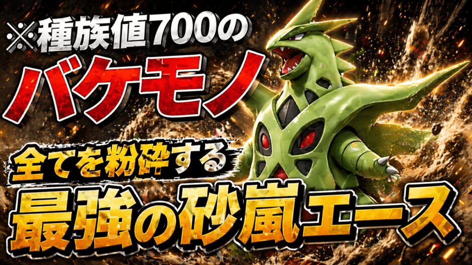 メガバンギラス育成論｜ポケモンチャンピオンズ