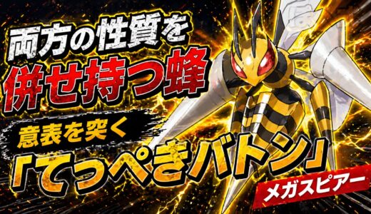 【両方の性質を併せ持つ】メガスピアーの「てっぺきバトン型」が意表を突きすぎるｗｗ【ポケモンチャンピオンズ】
