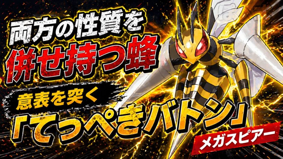 メガスピアー育成論｜ポケモンチャンピオンズ