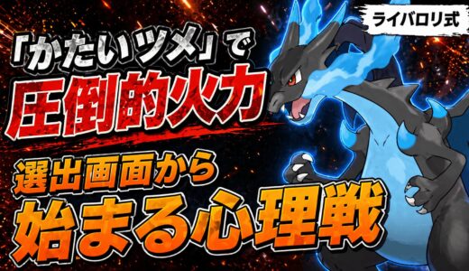 【メガリザードンX】育成論・技構成・立ち回り｜低速サイクルを完全破壊！「かたいツメ」で蹂躙する物理エース【ポケモンチャンピオンズ】