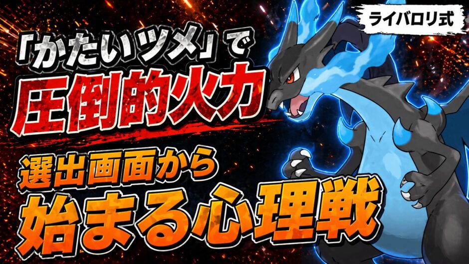 メガリザードンX育成論｜ポケモンチャンピオンズ