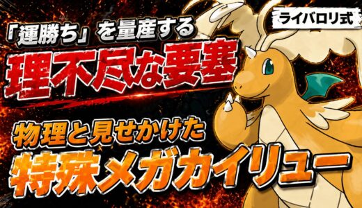 【メガカイリュー】育成論・技構成・立ち回り｜「特殊型」とエアスラッシュで運勝ちを量産する最強の要塞【ポケモンチャンピオンズ】