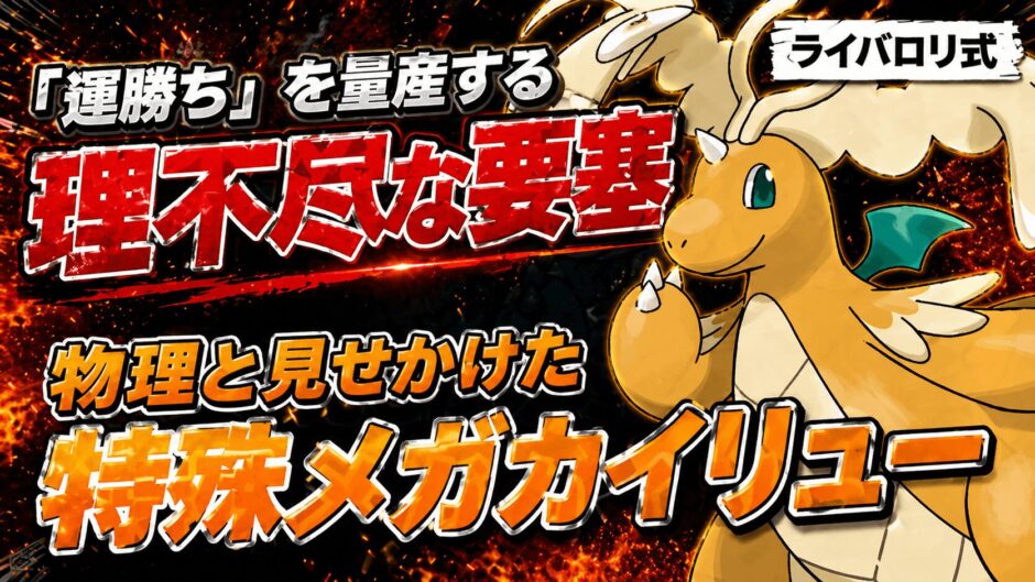 メガカイリュー育成論｜ポケモンチャンピオンズ