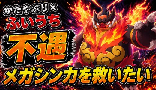 【メガエンブオー】育成論・技構成・立ち回り｜特性「かたやぶり」で環境メタ！？不遇の豚を救うガチ調整【ポケモンチャンピオンズ】