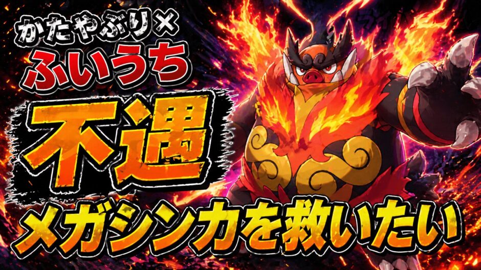 メガエンブオー育成論｜ポケモンチャンピオンズ