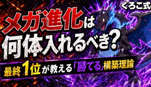 【最終1位が解説】メガシンカポケモンは構築に何匹入れるのが正解？｜理想のメガ枠数と構築理論【ポケモンチャンピオンズ】