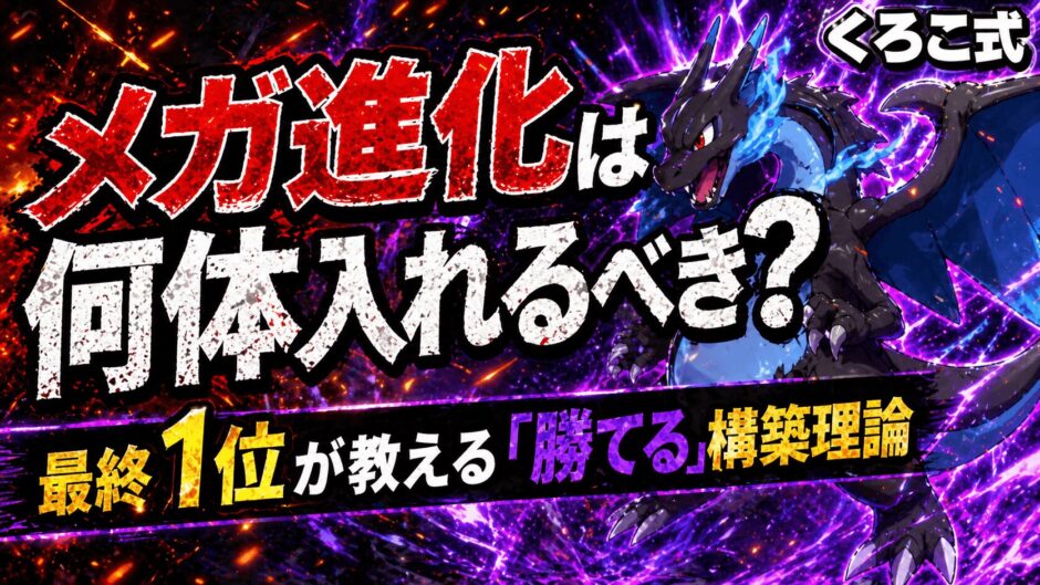 メガ構築理論ガイド｜ポケモンチャンピオンズ