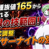 メガサーナイト育成論｜ポケモンチャンピオンズ