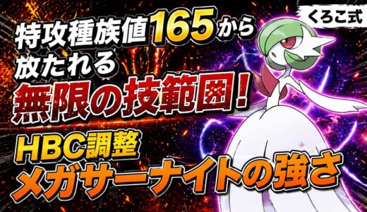 【無限の技範囲】特攻165の「メガサーナイト」が上位帯で再評価されている理由【ポケモンチャンピオンズ】